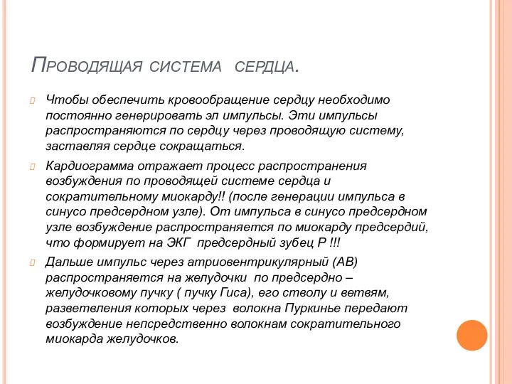 Проводящая система сердца. Чтобы обеспечить кровообращение сердцу необходимо постоянно генерировать эл