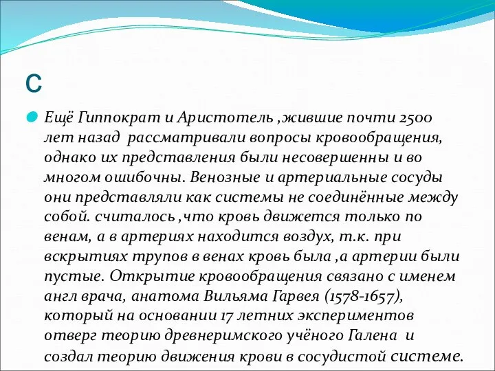 с Ещё Гиппократ и Аристотель ,жившие почти 2500 лет назад рассматривали