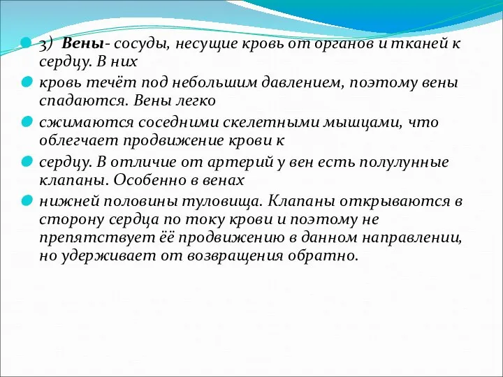 3) Вены- сосуды, несущие кровь от органов и тканей к сердцу.