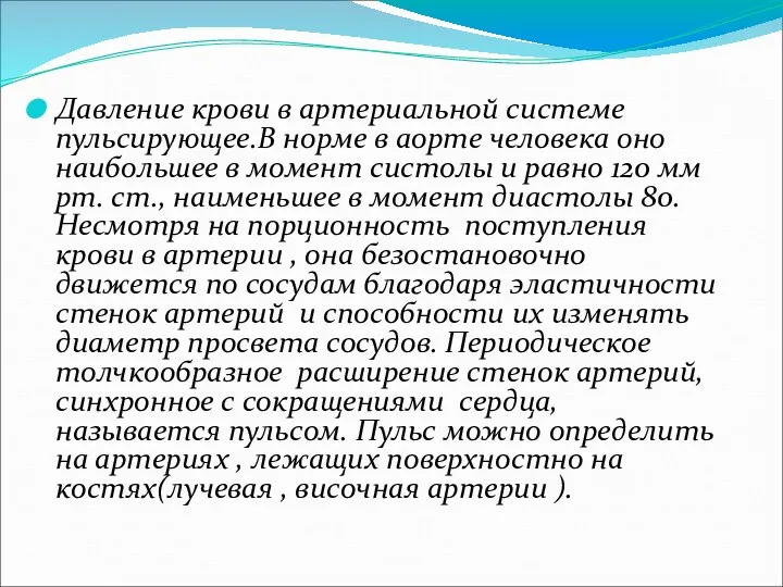 Давление крови в артериальной системе пульсирующее.В норме в аорте человека оно