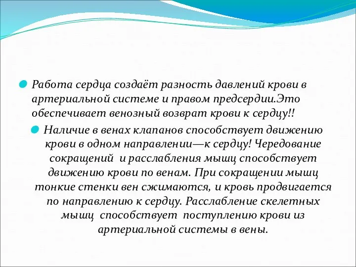 Работа сердца создаёт разность давлений крови в артериальной системе и правом