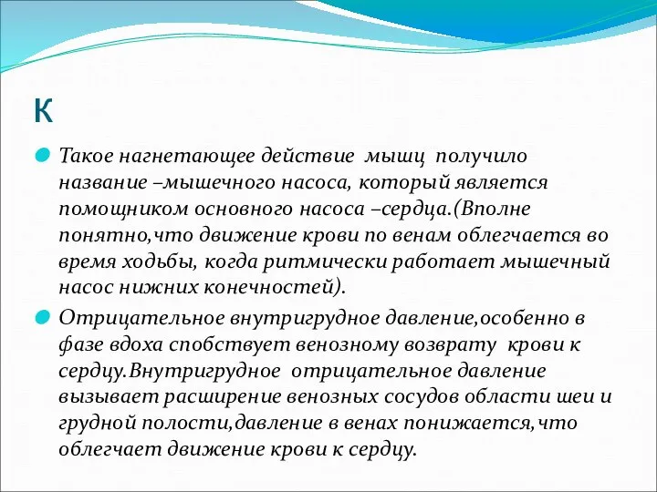 к Такое нагнетающее действие мышц получило название –мышечного насоса, который является