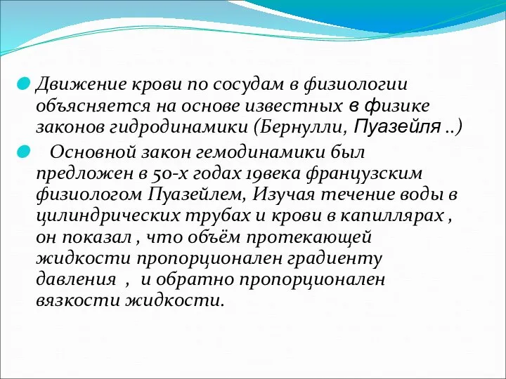 Движение крови по сосудам в физиологии объясняется на основе известных в