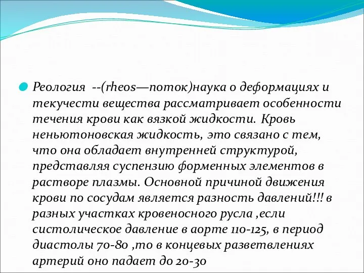 Реология --(rheos—поток)наука о деформациях и текучести вещества рассматривает особенности течения крови