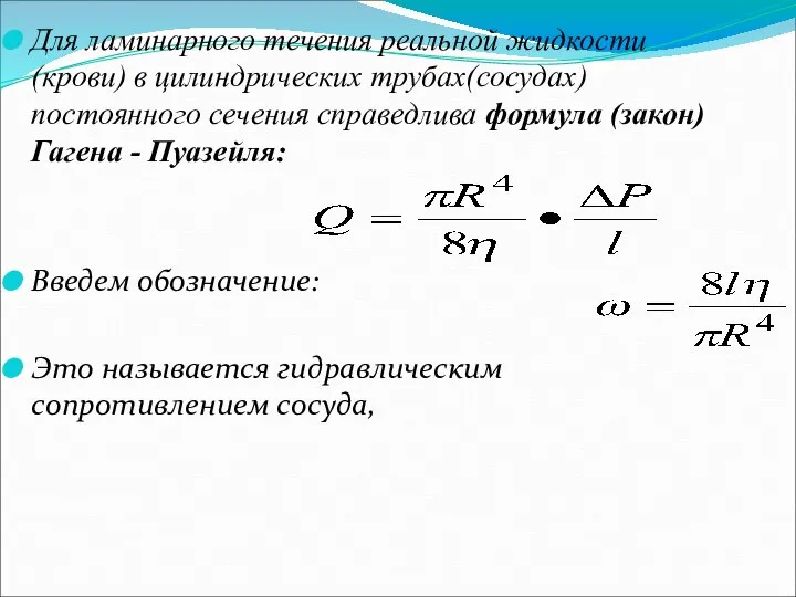 Для ламинарного течения реальной жидкости (крови) в цилиндрических трубах(сосудах) постоянного сечения