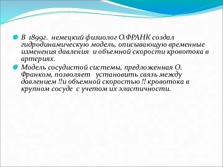 В 1899г. немецкий физиолог О.ФРАНК создал гидродинамическую модель, описывающую временные изменения