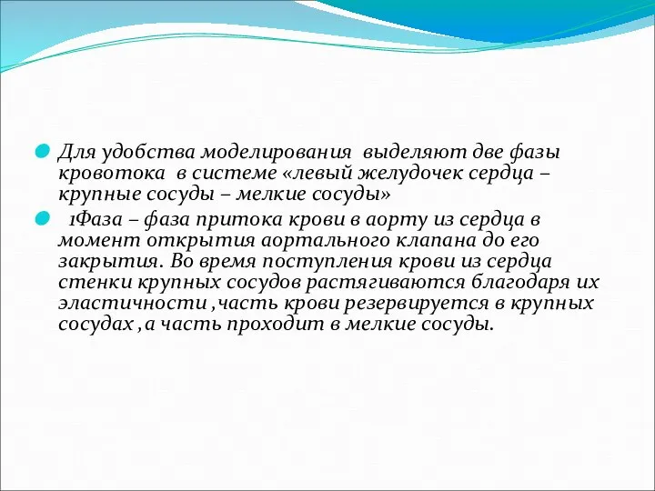 Для удобства моделирования выделяют две фазы кровотока в системе «левый желудочек