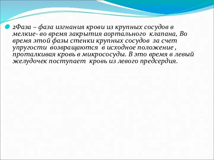 2Фаза – фаза изгнания крови из крупных сосудов в мелкие- во