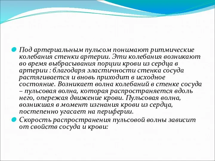 Под артериальным пульсом понимают ритмические колебания стенки артерии. Эти колебания возникают