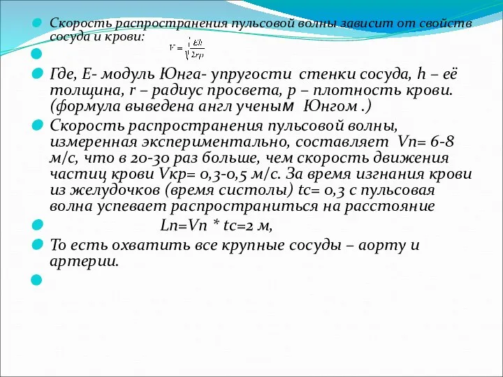 Скорость распространения пульсовой волны зависит от свойств сосуда и крови: Где,