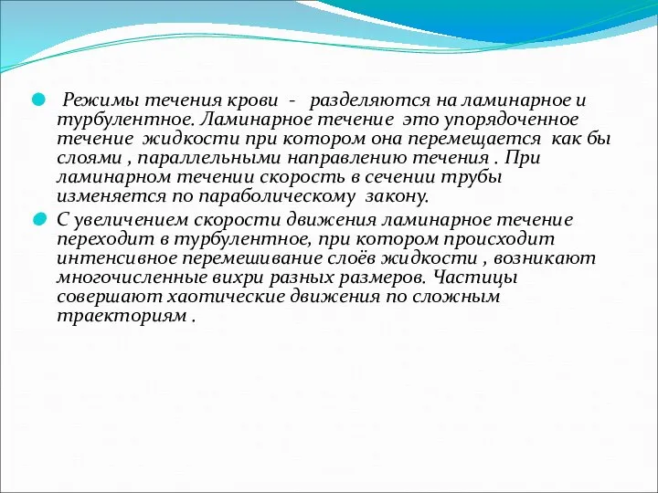 Режимы течения крови - разделяются на ламинарное и турбулентное. Ламинарное течение