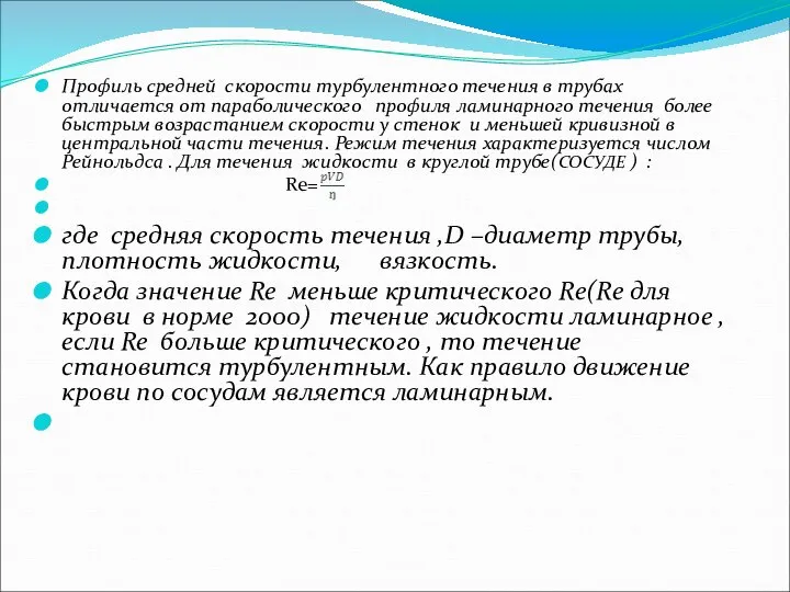 Профиль средней скорости турбулентного течения в трубах отличается от параболического профиля