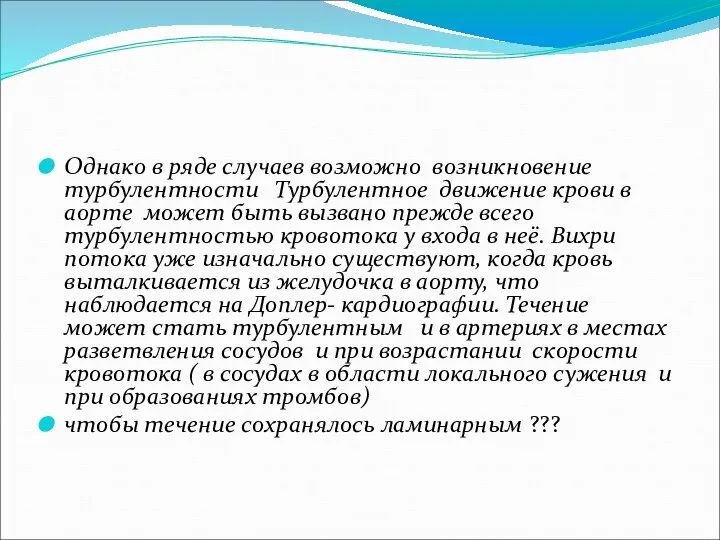 Однако в ряде случаев возможно возникновение турбулентности Турбулентное движение крови в