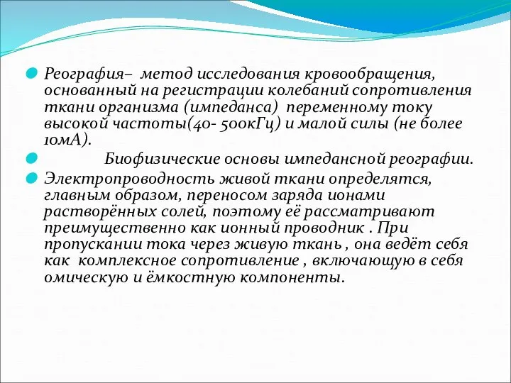 Реография– метод исследования кровообращения, основанный на регистрации колебаний сопротивления ткани организма