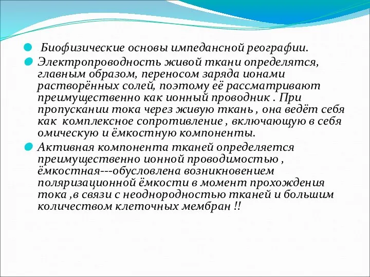 Биофизические основы импедансной реографии. Электропроводность живой ткани определятся, главным образом, переносом