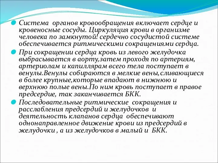 Система органов кровообращения включает сердце и кровеносные сосуды. Циркуляция крови в