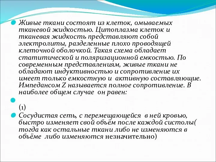 Живые ткани состоят из клеток, омываемых тканевой жидкостью. Цитоплазма клеток и