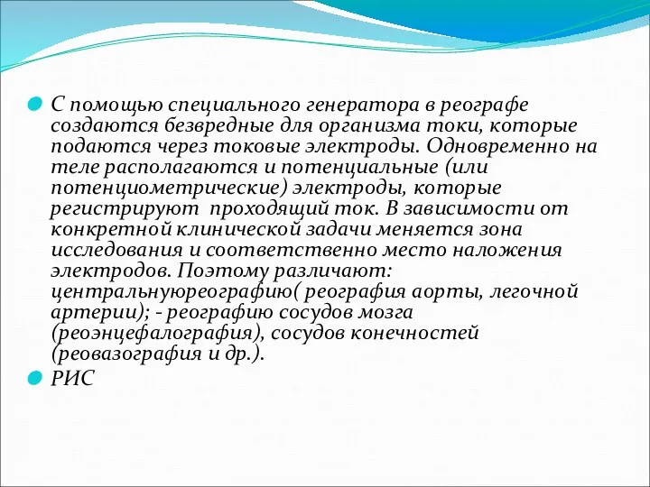 С помощью специального генератора в реографе создаются безвредные для организма токи,