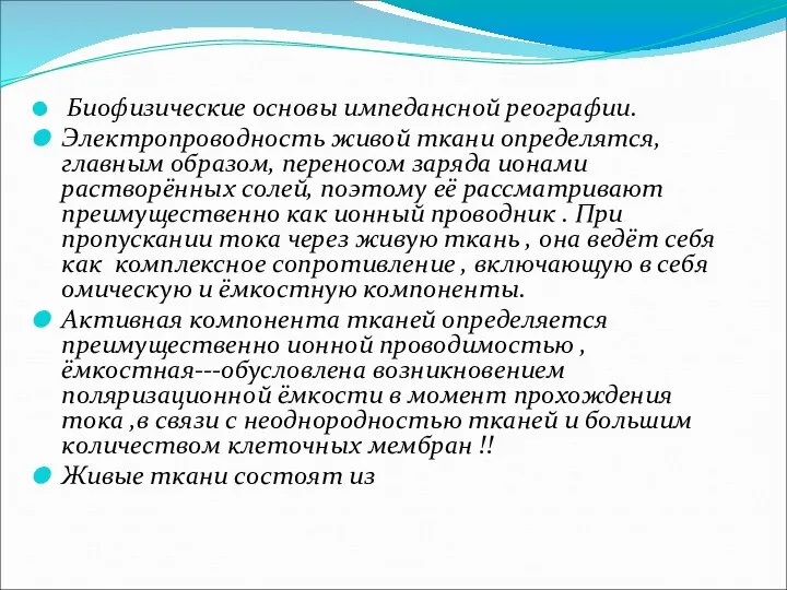 Биофизические основы импедансной реографии. Электропроводность живой ткани определятся, главным образом, переносом