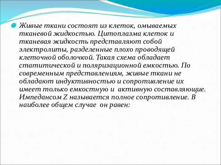 Живые ткани состоят из клеток, омываемых тканевой жидкостью. Цитоплазма клеток и