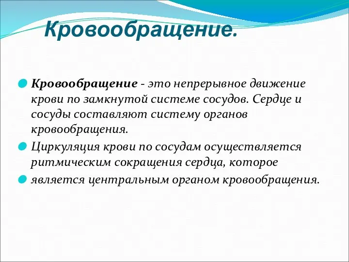 Кровообращение. Кровообращение - это непрерывное движение крови по замкнутой системе сосудов.