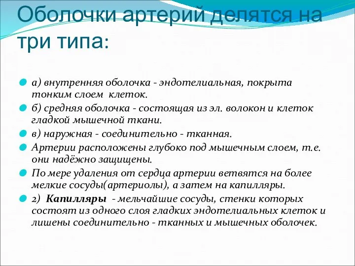 Оболочки артерий делятся на три типа: а) внутренняя оболочка - эндотелиальная,