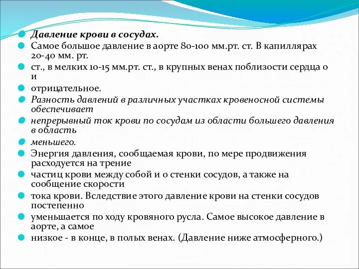 Давление крови в сосудах. Самое большое давление в аорте 80-100 мм.рт.