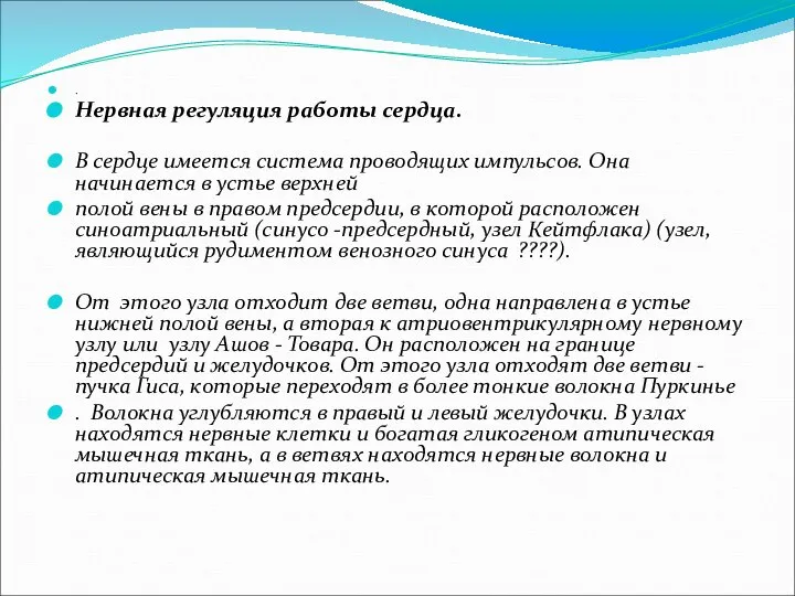 . Нервная регуляция работы сердца. В сердце имеется система проводящих импульсов.