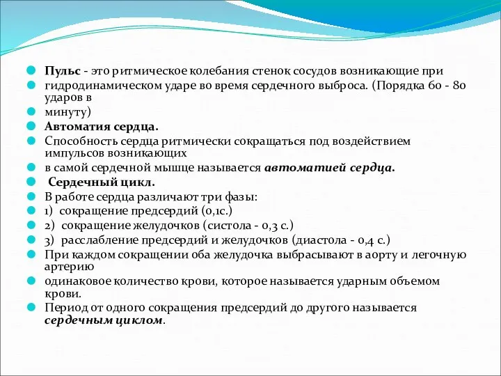 Пульс - это ритмическое колебания стенок сосудов возникающие при гидродинамическом ударе