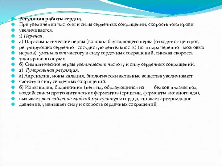 Регуляция работы сердца. При увеличении частоты и силы сердечных сокращений, скорость