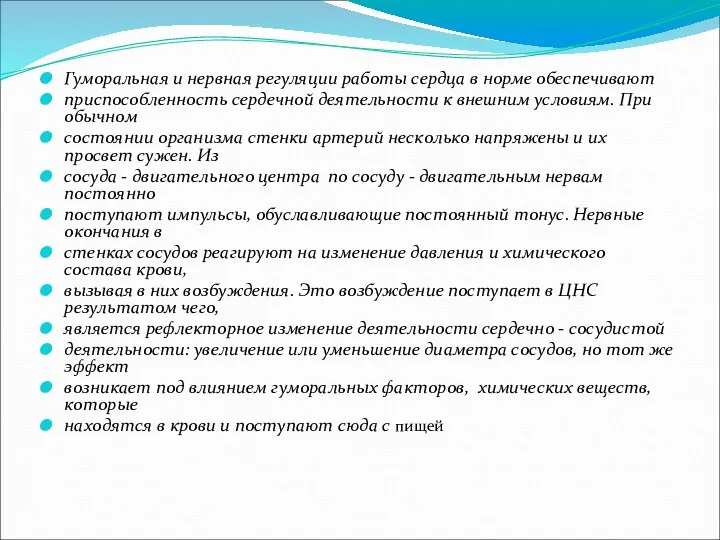 Гуморальная и нервная регуляции работы сердца в норме обеспечивают приспособленность сердечной