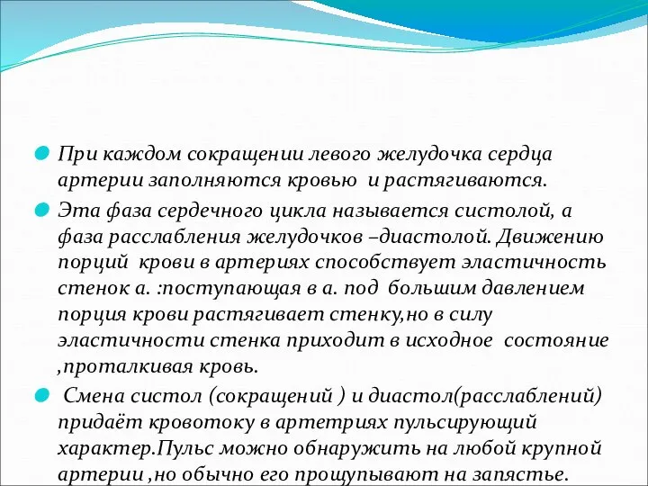 При каждом сокращении левого желудочка сердца артерии заполняются кровью и растягиваются.