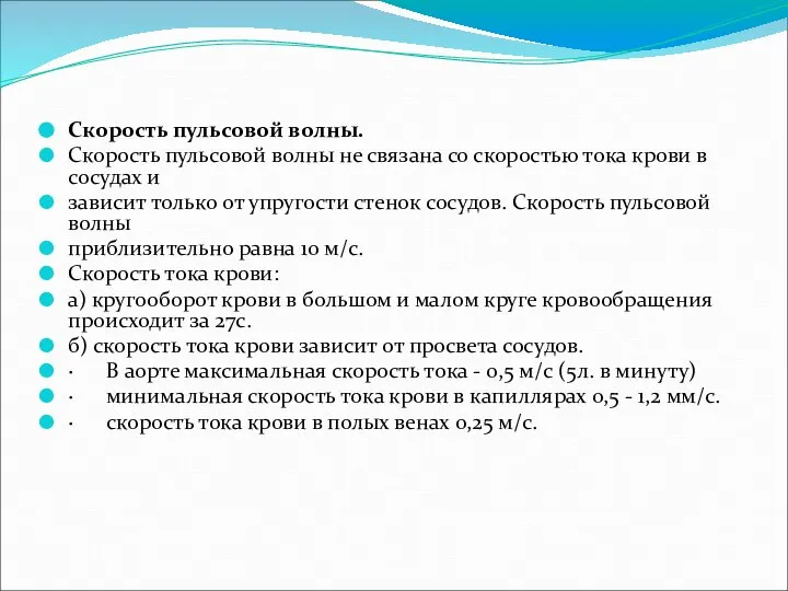 Скорость пульсовой волны. Скорость пульсовой волны не связана со скоростью тока