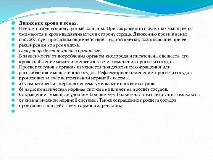 Движение крови в венах. В венах находятся полулунные клапаны. При сокращении