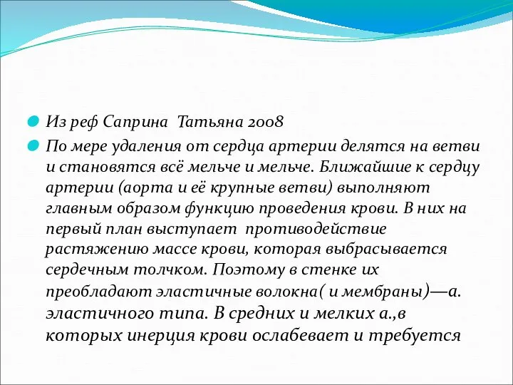 Из реф Саприна Татьяна 2008 По мере удаления от сердца артерии