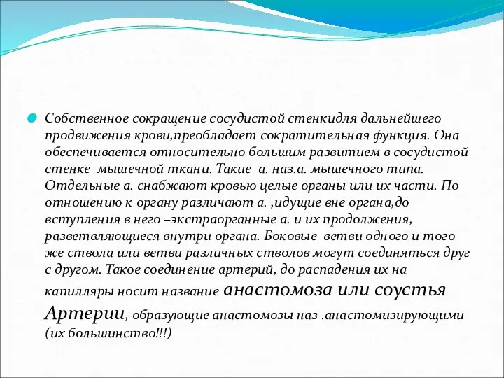 Собственное сокращение сосудистой стенкидля дальнейшего продвижения крови,преобладает сократительная функция. Она обеспечивается