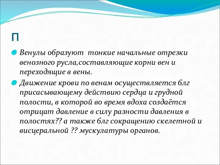 п Венулы образуют тонкие начальные отрезки венозного русла,составляющие корни вен и