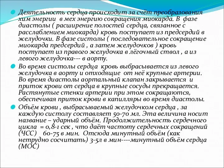 Деятельность сердца происходит за счёт преобразования хим энергии в мех энергию