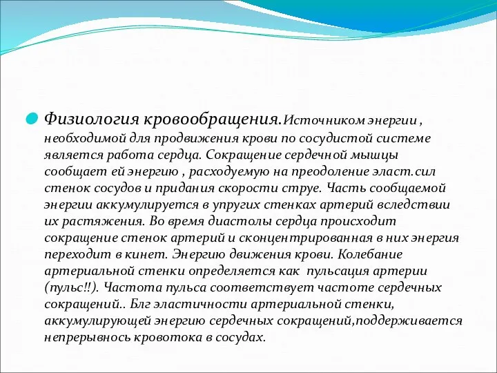 Физиология кровообращения.Источником энергии ,необходимой для продвижения крови по сосудистой системе является