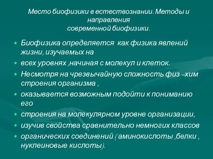 Место биофизики в естествознании. Методы и направления современной биофизики. Биофизика определяется