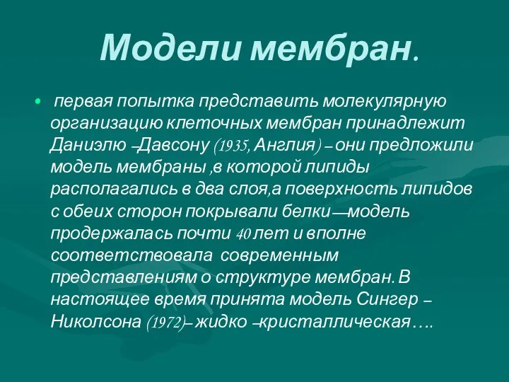 Модели мембран. первая попытка представить молекулярную организацию клеточных мембран принадлежит Даниэлю