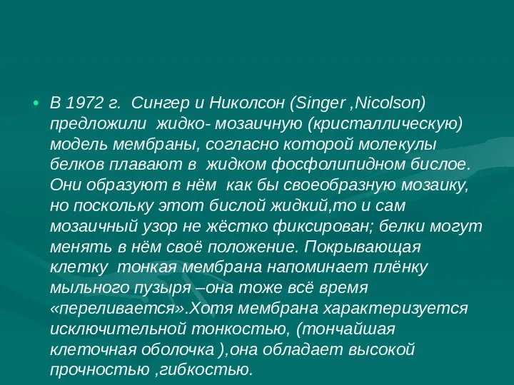 В 1972 г. Сингер и Николсон (Singer ,Nicolson) предложили жидко- мозаичную