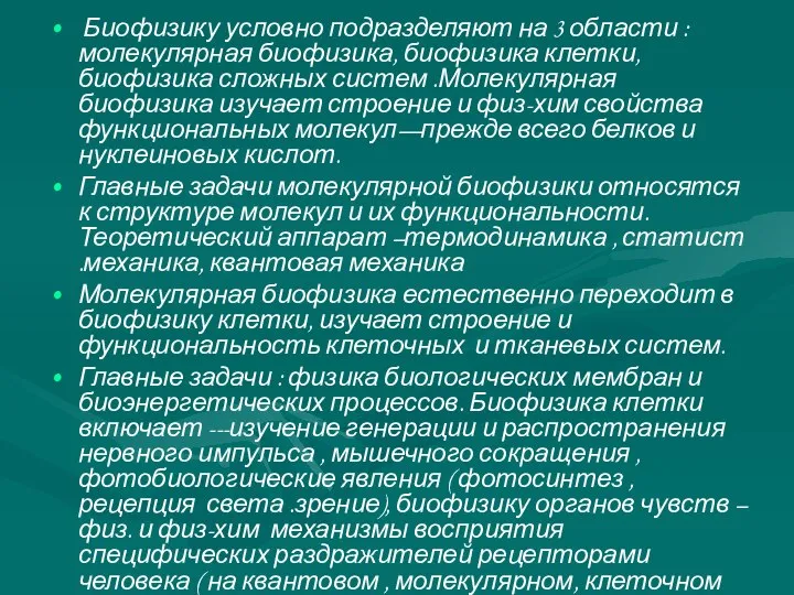 Биофизику условно подразделяют на 3 области : молекулярная биофизика, биофизика клетки,