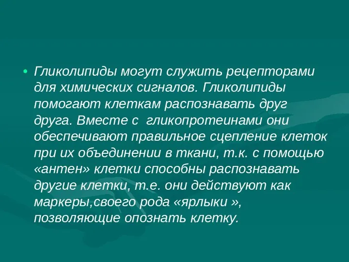 Гликолипиды могут служить рецепторами для химических сигналов. Гликолипиды помогают клеткам распознавать