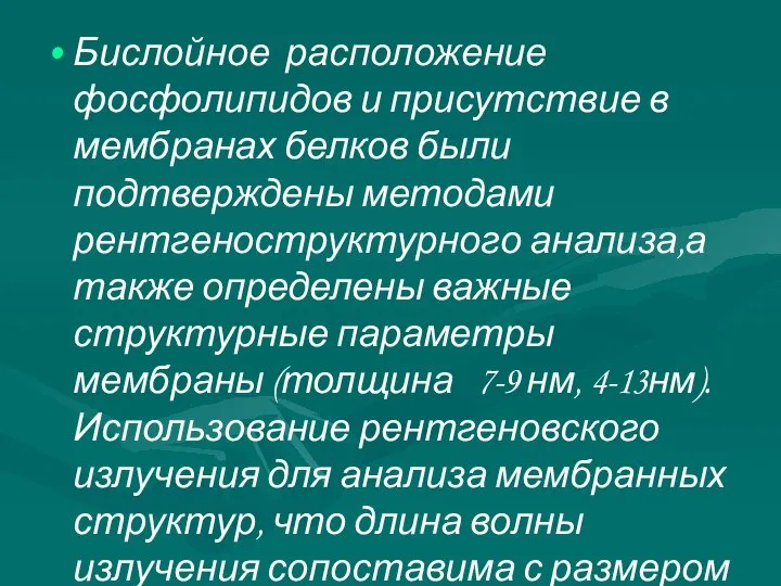 Бислойное расположение фосфолипидов и присутствие в мембранах белков были подтверждены методами