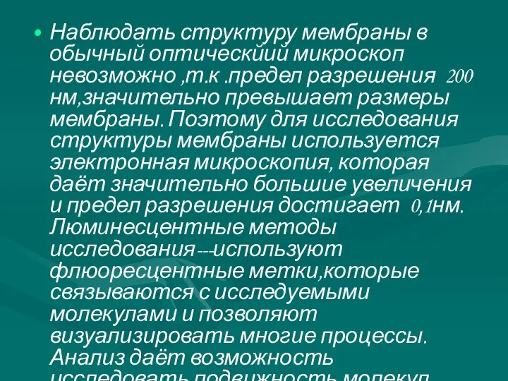 Наблюдать структуру мембраны в обычный оптическйий микроскоп невозможно ,т.к .предел разрешения