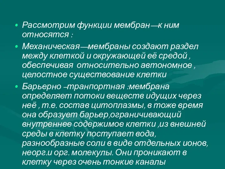 Рассмотрим функции мембран—к ним относятся : Механическая—мембраны создают раздел между клеткой