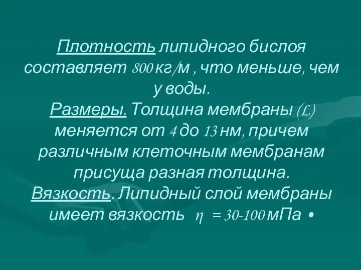 Плотность липидного бислоя составляет 800 кг/м , что меньше, чем у