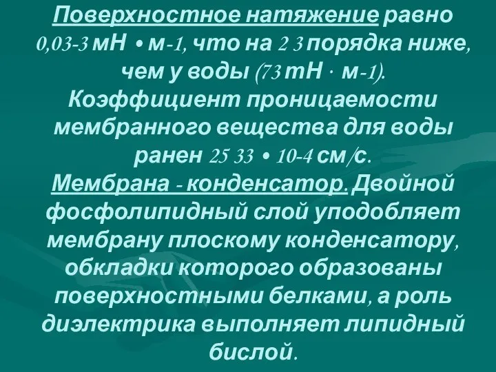 Поверхностное натяжение равно 0,03-3 мН • м-1, что на 2 3