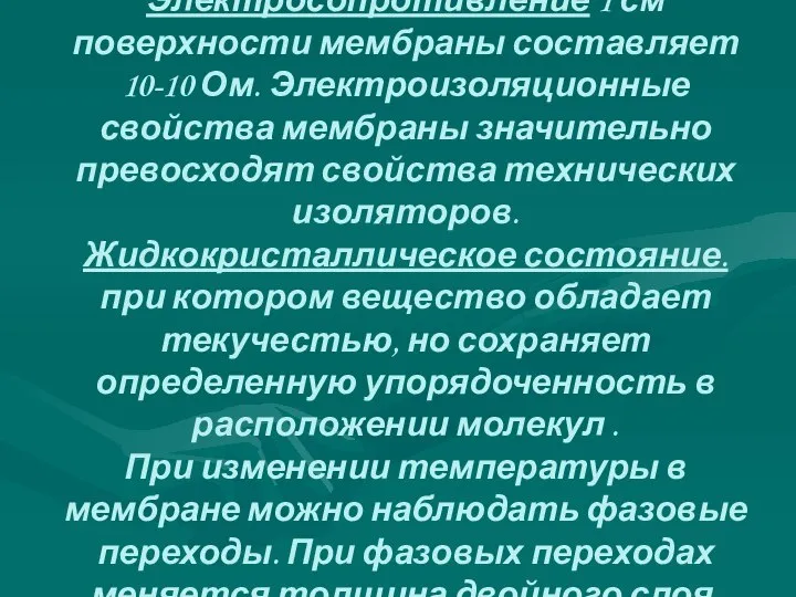 Электросопротивление 1 см поверхности мембраны состав­ляет 10-10 Ом. Электроизоляционные свойства мембраны